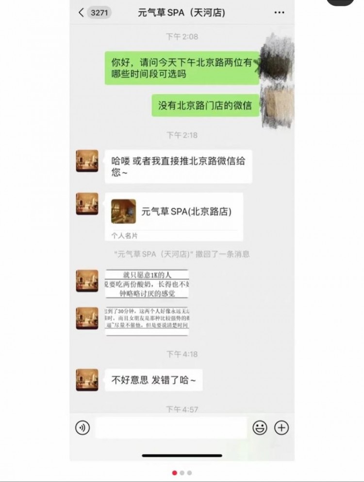 元气草按摩店客服曝光备注客人“不好看”！商店说已经开除了它